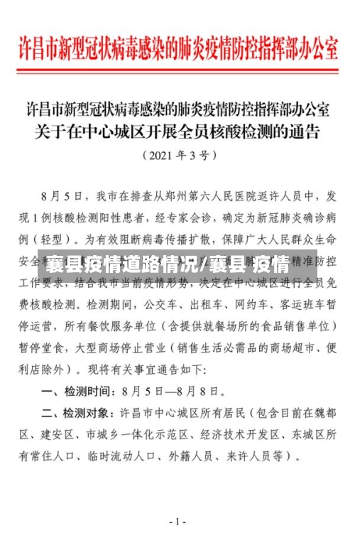 襄县疫情道路情况/襄县 疫情