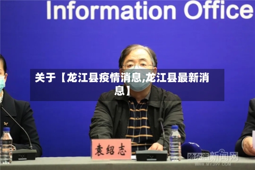 关于【龙江县疫情消息,龙江县最新消息】-第2张图片