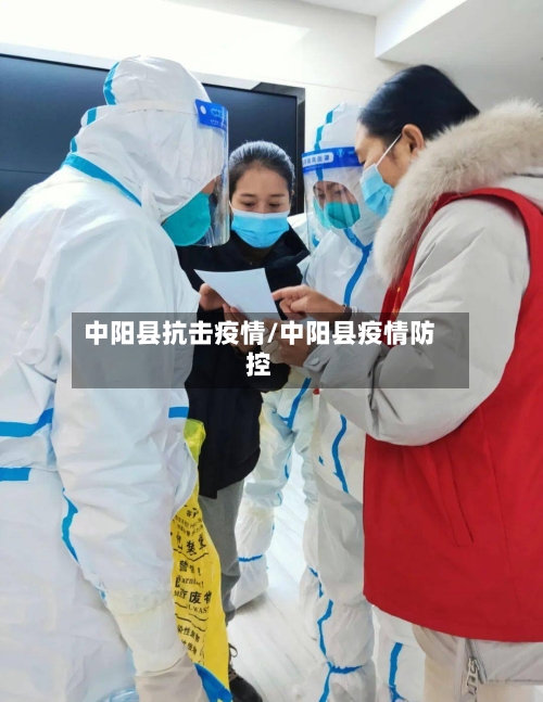 中阳县抗击疫情/中阳县疫情防控-第3张图片