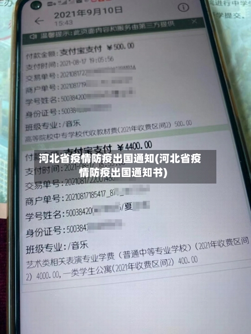 河北省疫情防疫出国通知(河北省疫情防疫出国通知书)-第2张图片