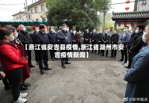 【浙江省安吉县疫情,浙江省湖州市安吉疫情新闻】-第3张图片