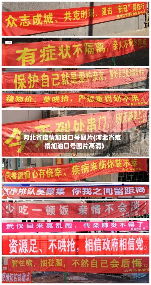 河北省疫情加油口号图片(河北省疫情加油口号图片高清)