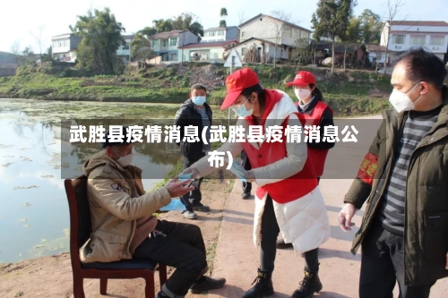 武胜县疫情消息(武胜县疫情消息公布)-第2张图片