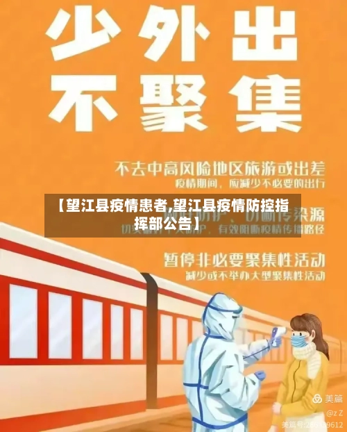 【望江县疫情患者,望江县疫情防控指挥部公告】