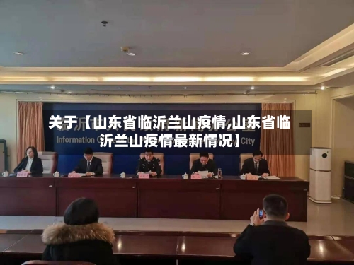 关于【山东省临沂兰山疫情,山东省临沂兰山疫情最新情况】