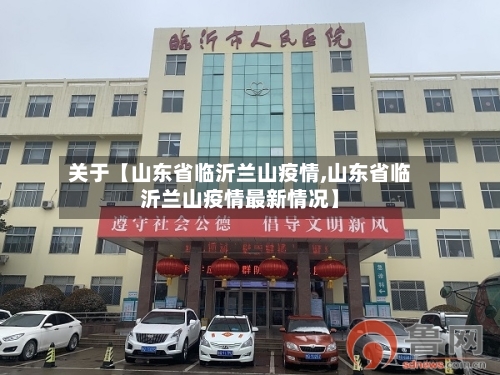 关于【山东省临沂兰山疫情,山东省临沂兰山疫情最新情况】-第2张图片