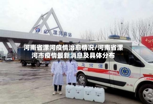 河南省漯河疫情治愈情况/河南省漯河市疫情最新消息及具体分布