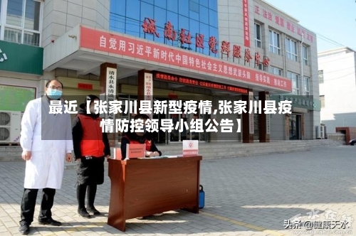 最近【张家川县新型疫情,张家川县疫情防控领导小组公告】