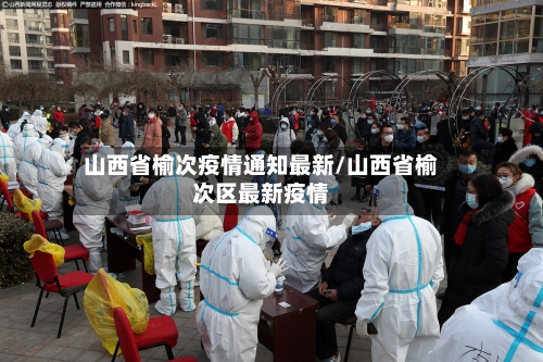 山西省榆次疫情通知最新/山西省榆次区最新疫情