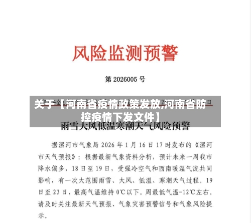 关于【河南省疫情政策发放,河南省防控疫情下发文件】