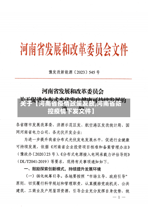 关于【河南省疫情政策发放,河南省防控疫情下发文件】-第2张图片