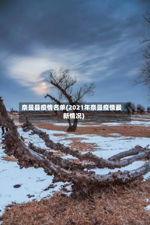 奈曼县疫情名单(2021年奈曼疫情最新情况)-第2张图片