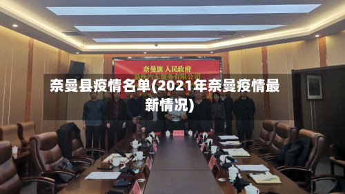 奈曼县疫情名单(2021年奈曼疫情最新情况)-第3张图片