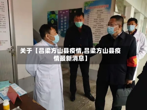 关于【吕梁方山县疫情,吕梁方山县疫情最新消息】-第2张图片