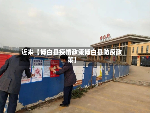 近来【博白县疫情政策博白县防疫政策】