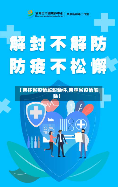 【吉林省疫情解封条件,吉林省疫情解除】-第2张图片
