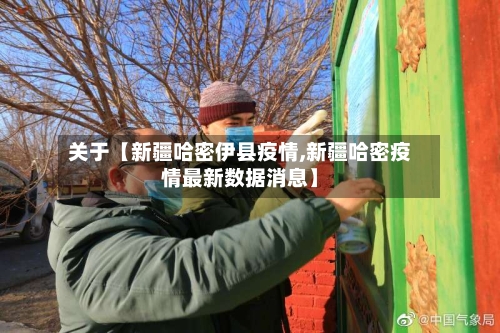 关于【新疆哈密伊县疫情,新疆哈密疫情最新数据消息】