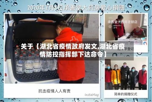 关于【湖北省疫情政府发文,湖北省疫情防控指挥部下达命令】