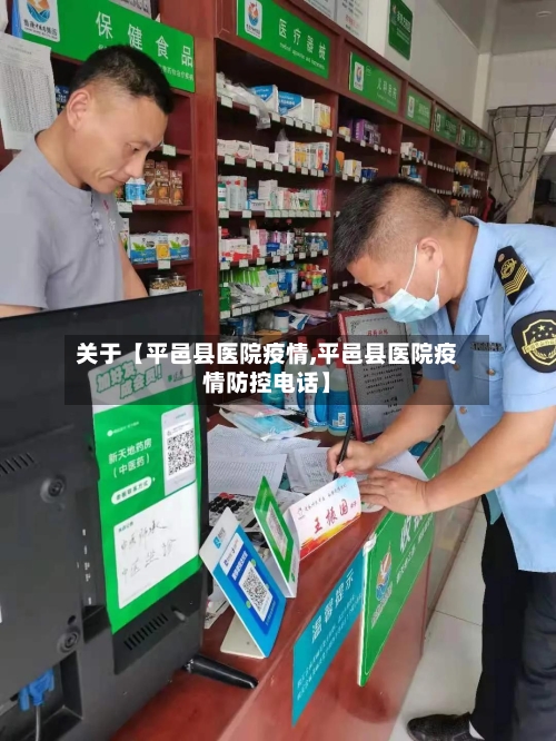 关于【平邑县医院疫情,平邑县医院疫情防控电话】