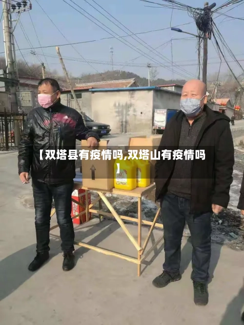 【双塔县有疫情吗,双塔山有疫情吗】
