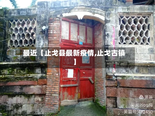 最近【止戈县最新疫情,止戈古镇】