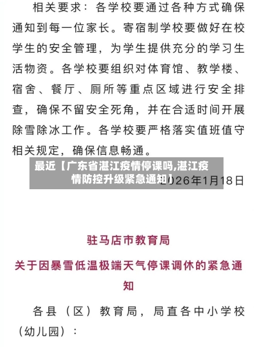 最近【广东省湛江疫情停课吗,湛江疫情防控升级紧急通知】