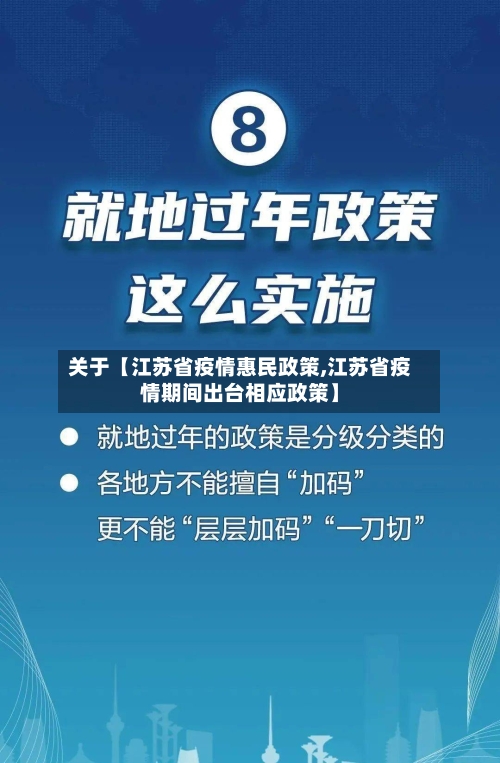 关于【江苏省疫情惠民政策,江苏省疫情期间出台相应政策】