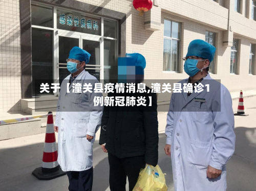 关于【潼关县疫情消息,潼关县确诊1例新冠肺炎】-第2张图片