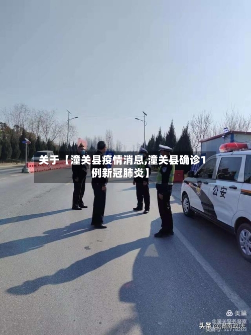 关于【潼关县疫情消息,潼关县确诊1例新冠肺炎】