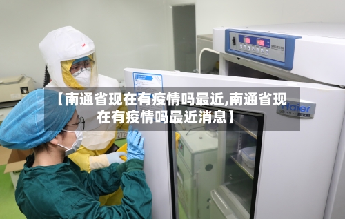 【南通省现在有疫情吗最近,南通省现在有疫情吗最近消息】-第3张图片