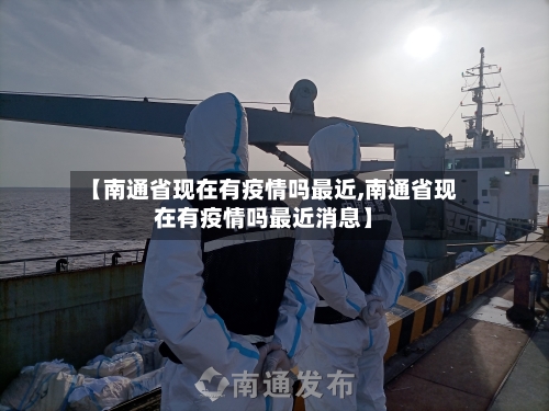 【南通省现在有疫情吗最近,南通省现在有疫情吗最近消息】