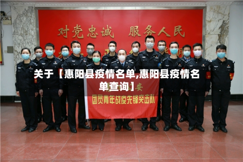 关于【惠阳县疫情名单,惠阳县疫情名单查询】-第3张图片