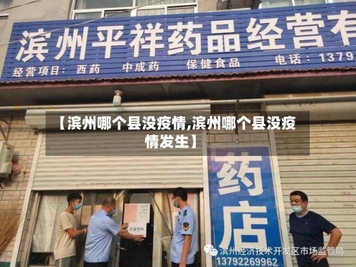 【滨州哪个县没疫情,滨州哪个县没疫情发生】