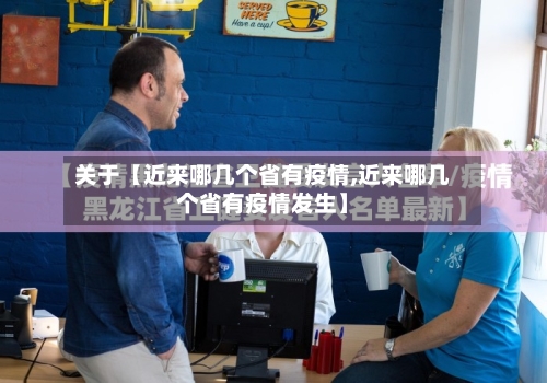 关于【近来哪几个省有疫情,近来哪几个省有疫情发生】-第2张图片