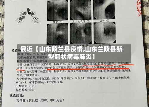 最近【山东陵兰县疫情,山东兰陵县新型冠状病毒肺炎】-第3张图片