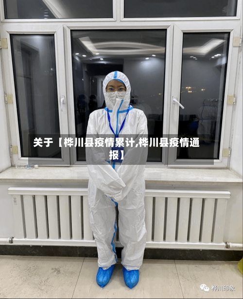 关于【桦川县疫情累计,桦川县疫情通报】
