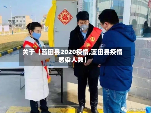 关于【蓝田县2020疫情,蓝田县疫情感染人数】