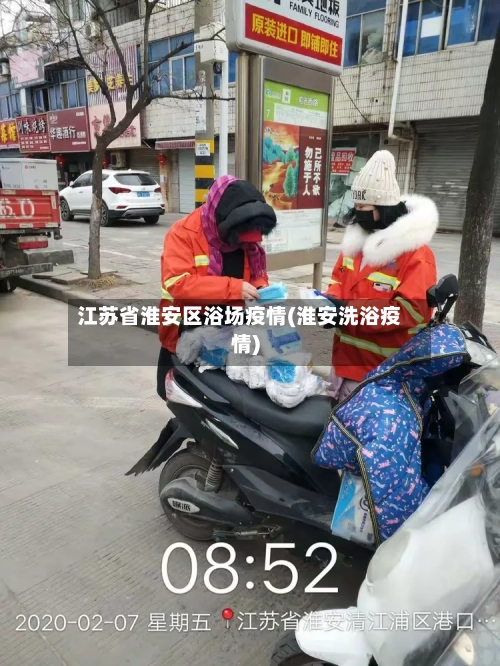 江苏省淮安区浴场疫情(淮安洗浴疫情)-第2张图片