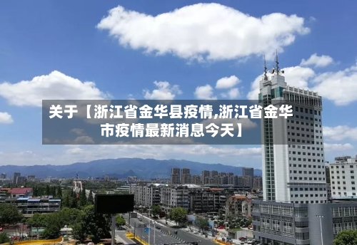关于【浙江省金华县疫情,浙江省金华市疫情最新消息今天】-第2张图片