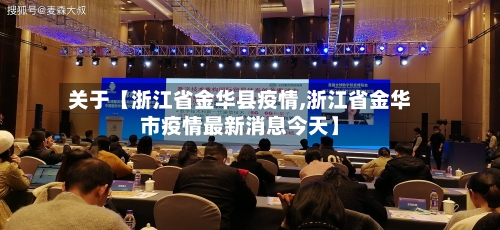 关于【浙江省金华县疫情,浙江省金华市疫情最新消息今天】