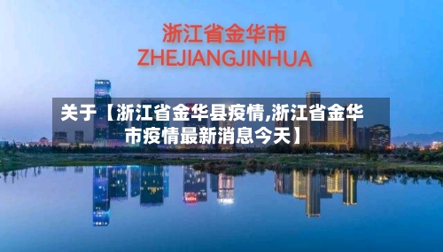 关于【浙江省金华县疫情,浙江省金华市疫情最新消息今天】-第3张图片