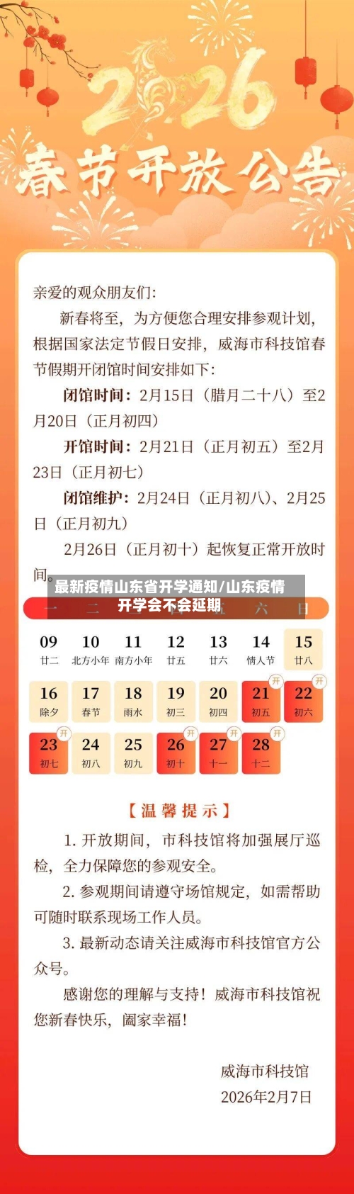 最新疫情山东省开学通知/山东疫情开学会不会延期-第3张图片