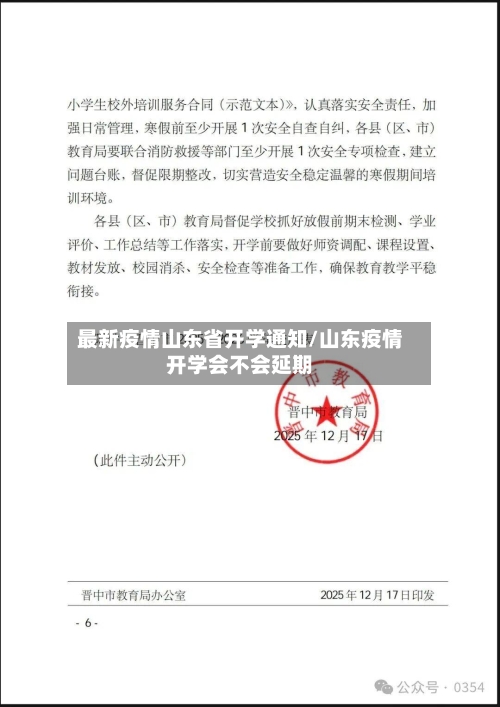 最新疫情山东省开学通知/山东疫情开学会不会延期