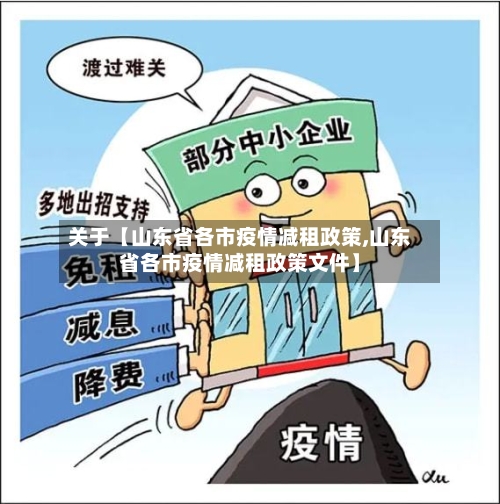 关于【山东省各市疫情减租政策,山东省各市疫情减租政策文件】