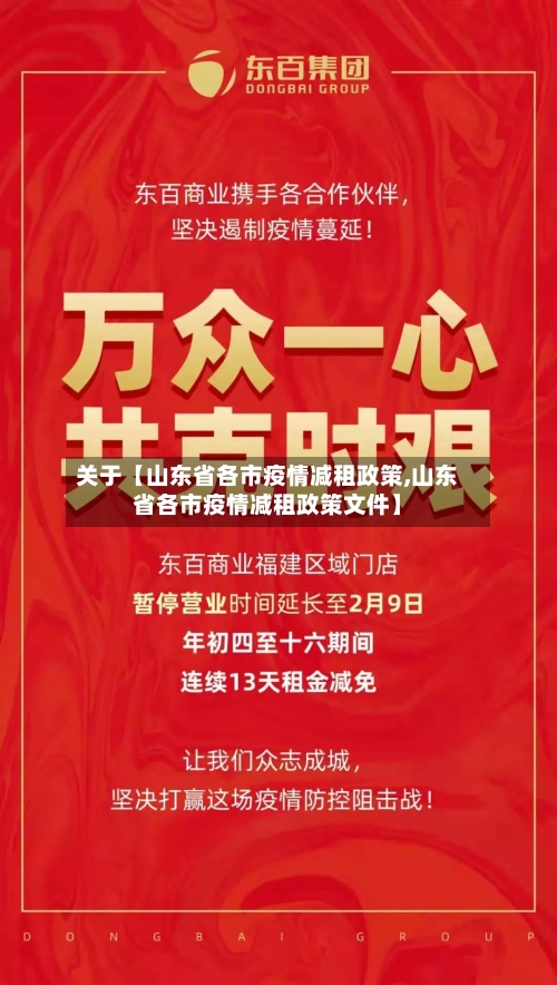 关于【山东省各市疫情减租政策,山东省各市疫情减租政策文件】-第2张图片