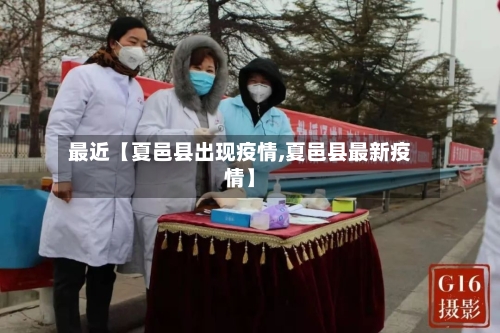 最近【夏邑县出现疫情,夏邑县最新疫情】