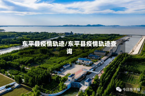 东平县疫情轨迹/东平县疫情轨迹查询