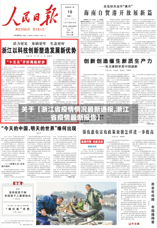关于【浙江省疫情情况最新通报,浙江省疫情最新报告】