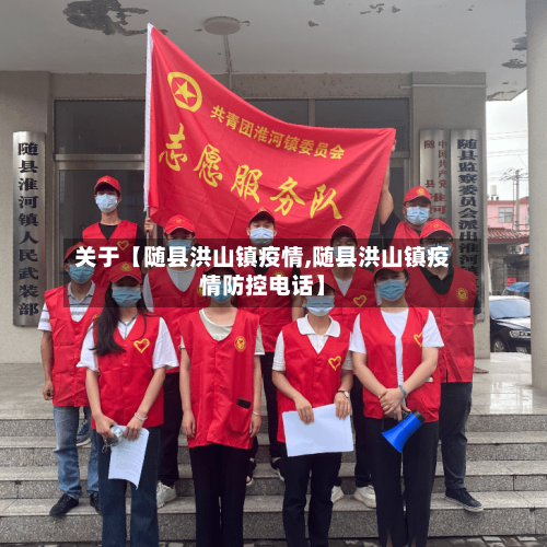 关于【随县洪山镇疫情,随县洪山镇疫情防控电话】