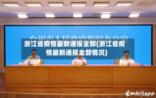 浙江省疫情最新通报全部(浙江省疫情最新通报全部情况)